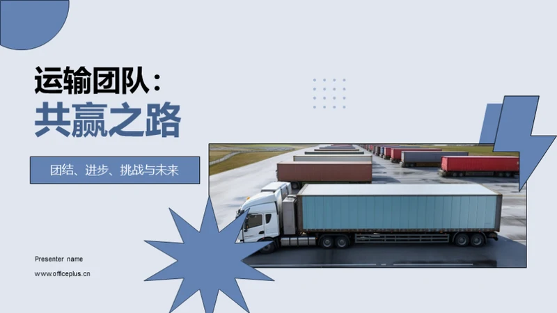 运输团队：共赢之路
