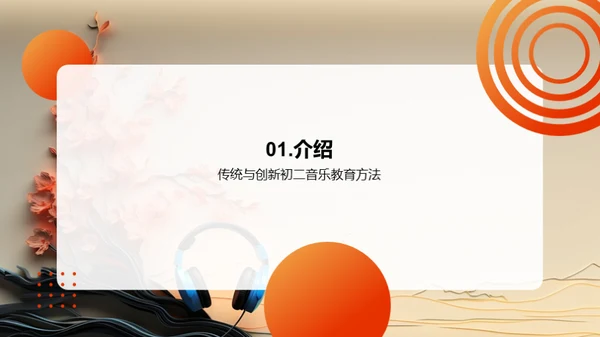 发展初二音乐教育的创新方法