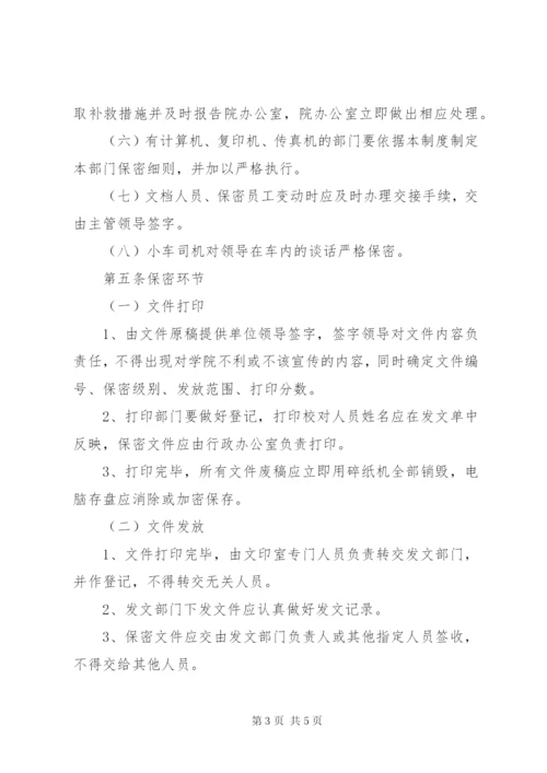 学院保密管理制度.docx