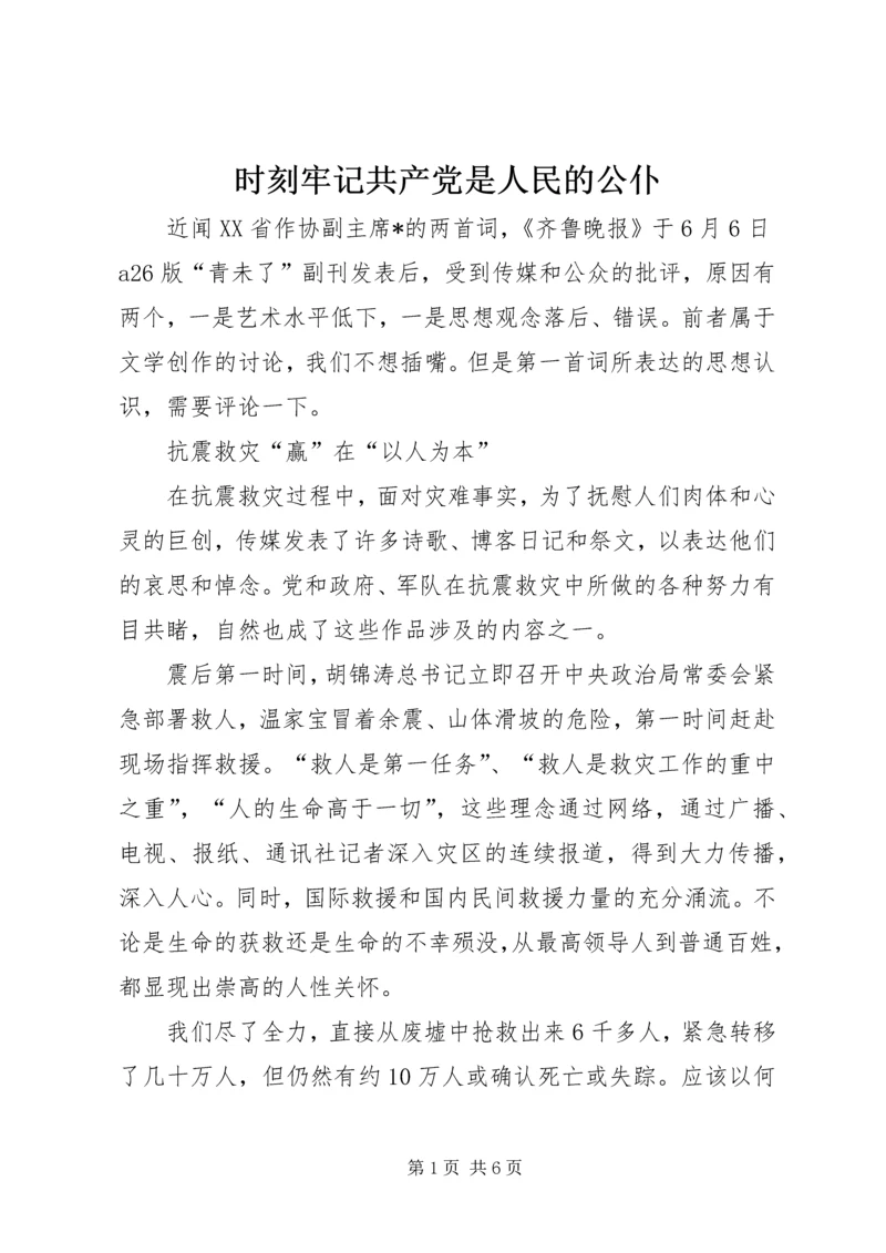 时刻牢记共产党是人民的公仆.docx