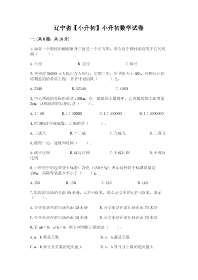 辽宁省【小升初】小升初数学试卷（研优卷）.docx