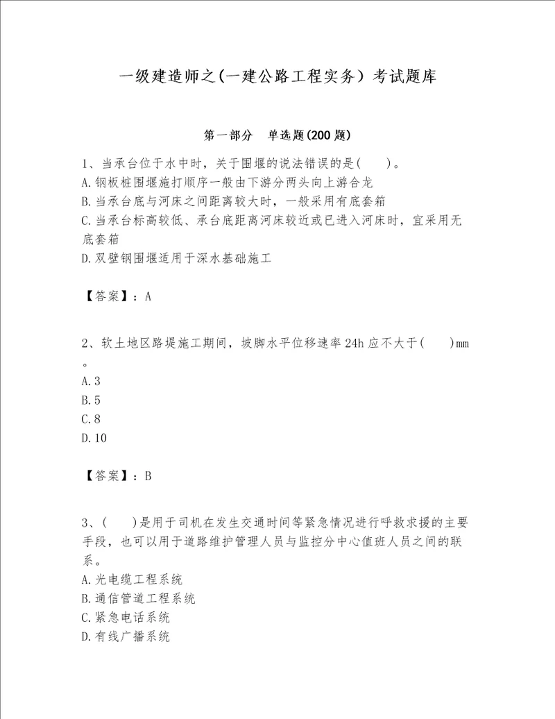 一级建造师之一建公路工程实务考试题库必刷word版