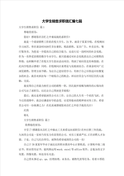 大学生销售求职信汇编七篇