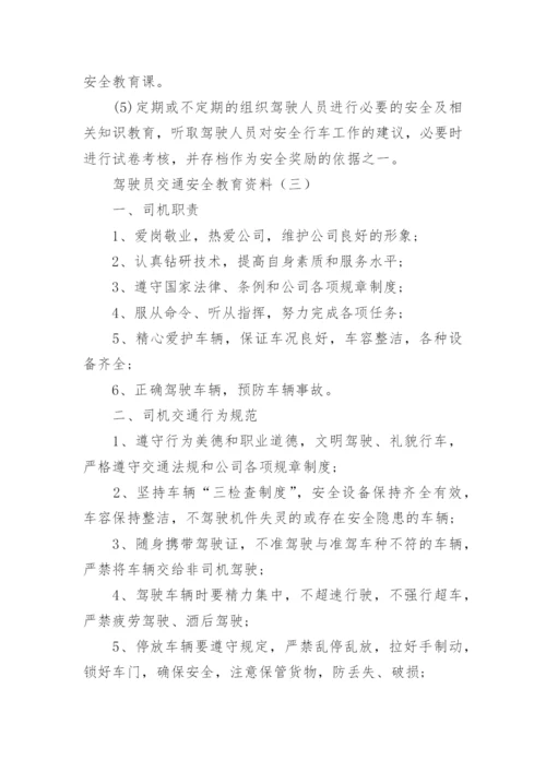 驾驶员交通安全教育资料.docx