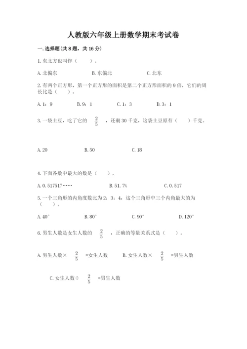 人教版六年级上册数学期末考试卷（b卷）word版.docx