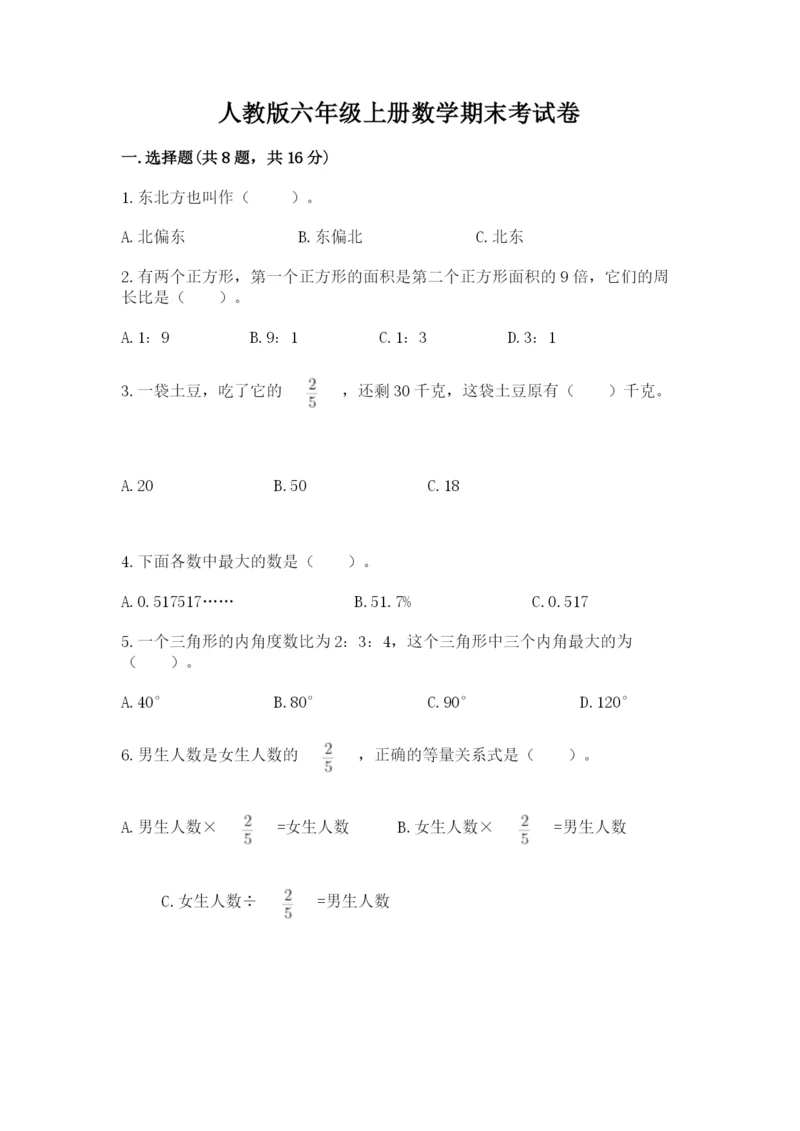 人教版六年级上册数学期末考试卷（b卷）word版.docx