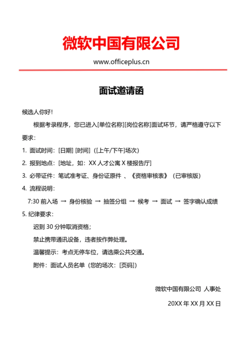 国企事业单位面试邀请函