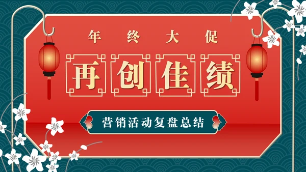 业绩营销活动复盘总结通用PPT模板
