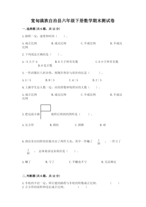 宽甸满族自治县六年级下册数学期末测试卷有答案.docx