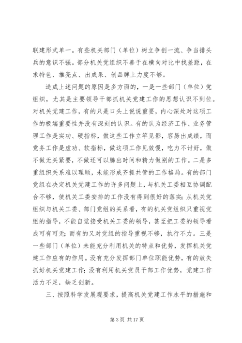 机关党建对基层组织建设作用的调研报告 (2).docx