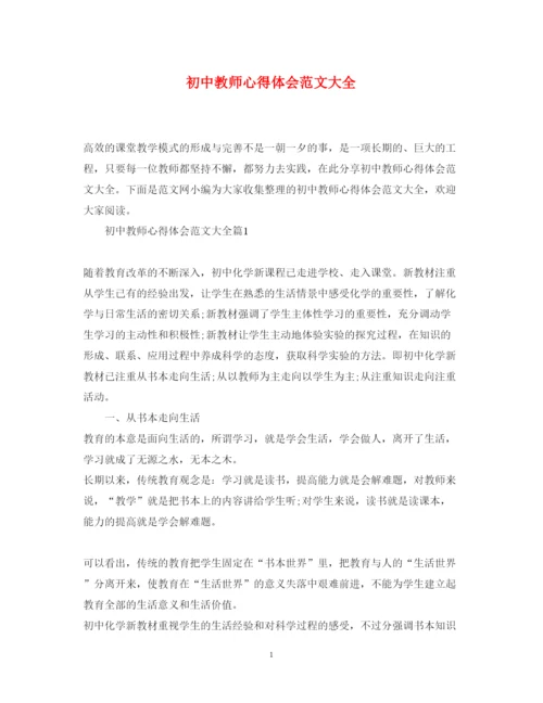 精编初中教师心得体会范文大全.docx