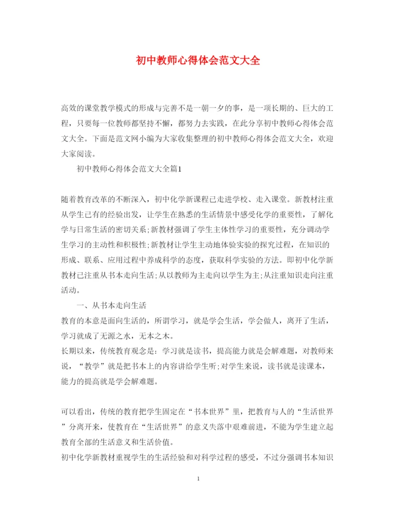 精编初中教师心得体会范文大全.docx