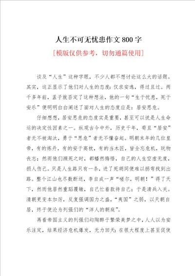 人生不可无忧患作文800字