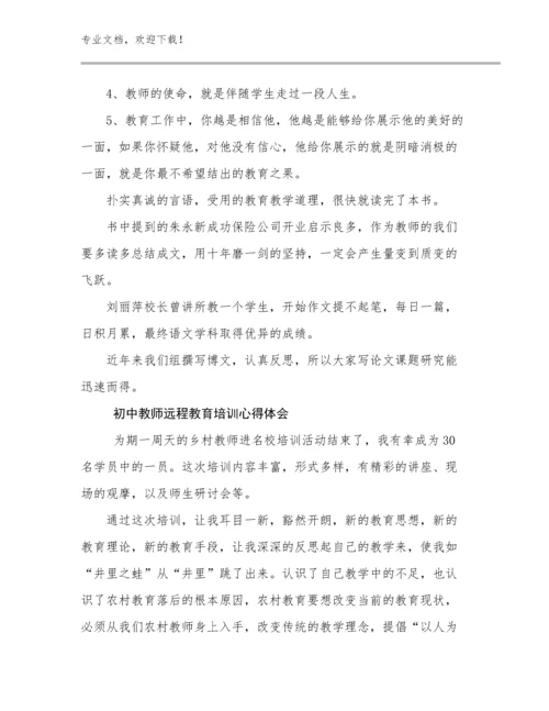 2024初中教师远程教育培训心得体会优选范文23篇文档汇编.docx