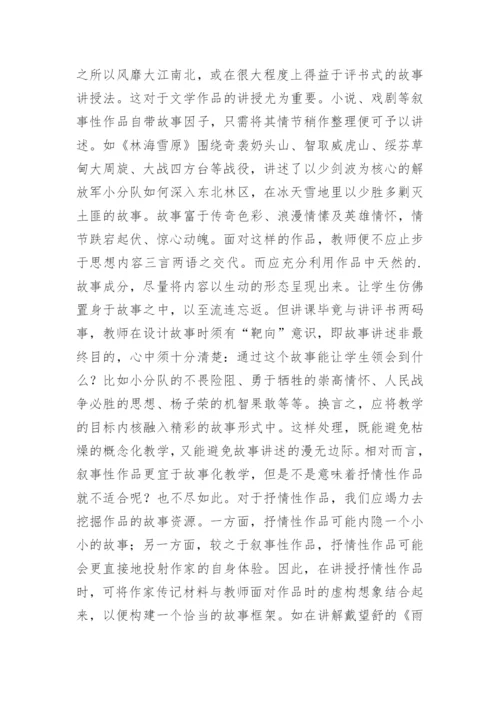 故事教学法在现代文学课论文堂上的运用.docx