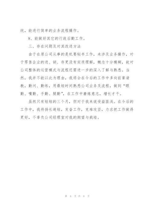 新员工试用期的最新工作总结.docx