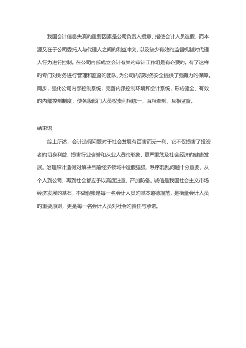 针对会计做假账问题的研究.docx