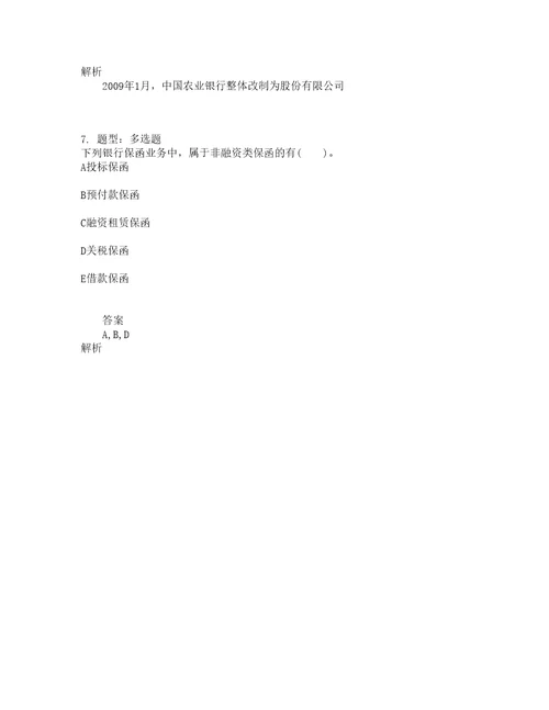 中级银行从业资格考试中级法律法规与综合能力题库100题含答案154版