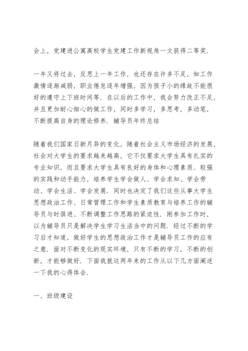 辅导员年终总结.docx