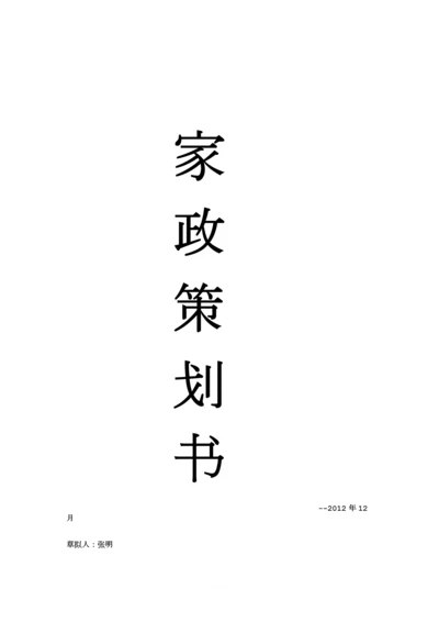 家政公司企业策划书.docx