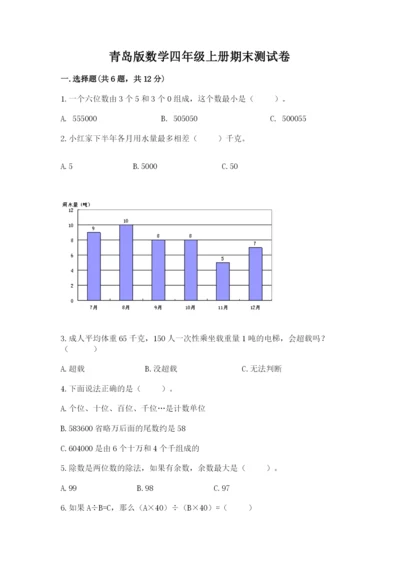 青岛版数学四年级上册期末测试卷完整.docx