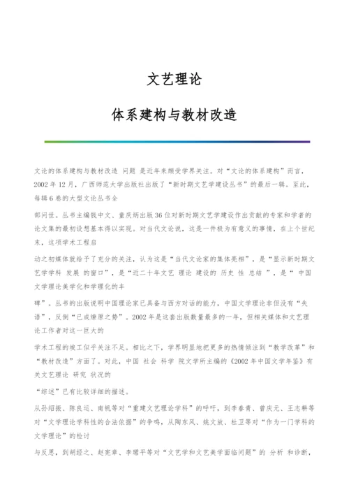 文艺理论：体系建构与教材改造.docx