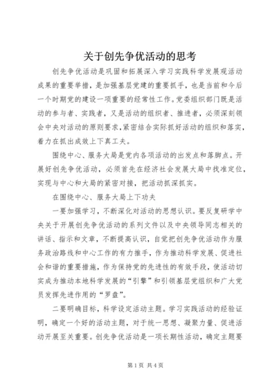 关于创先争优活动的思考.docx