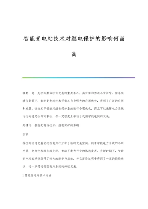 智能变电站技术对继电保护的影响何昌高.docx