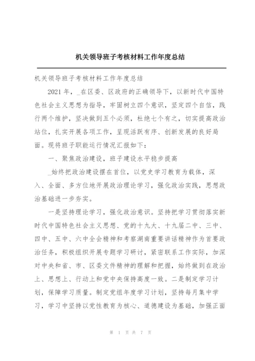 机关领导班子考核材料工作年度总结.docx