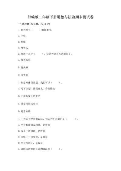 部编版二年级下册道德与法治期末测试卷完整.docx