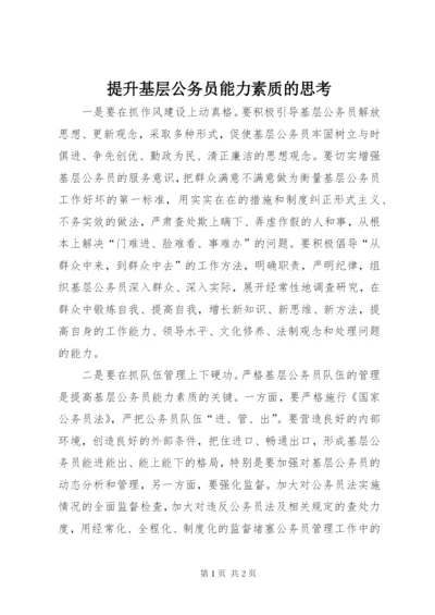 提升基层公务员能力素质的思考 (2).docx