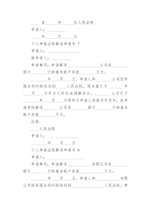 个人申请法院解冻申请书.docx