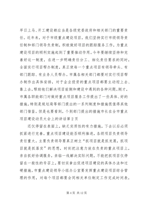 市长在全市重点项目建设动员大会上的讲话.docx