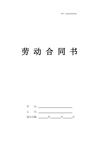劳动合同通用标准