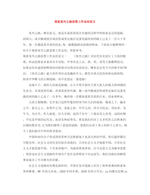精编之观看复兴之路思想工作总结范文.docx