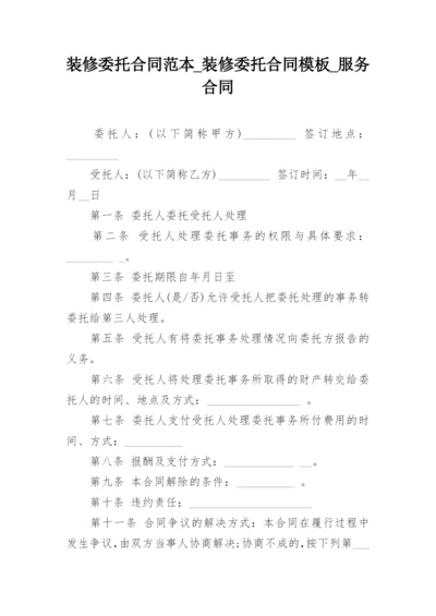 装修委托合同范本_装修委托合同模板_服务合同.docx