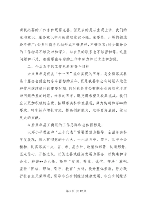 县工商业联合会会员代表大会工作报告.docx