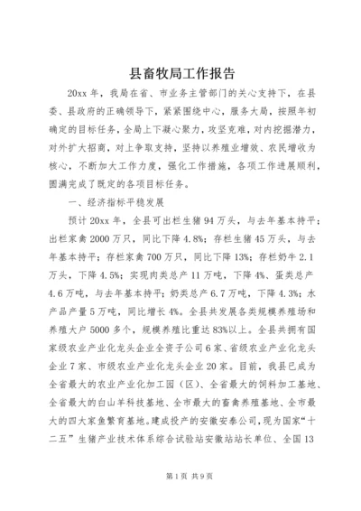 县畜牧局工作报告 (3).docx