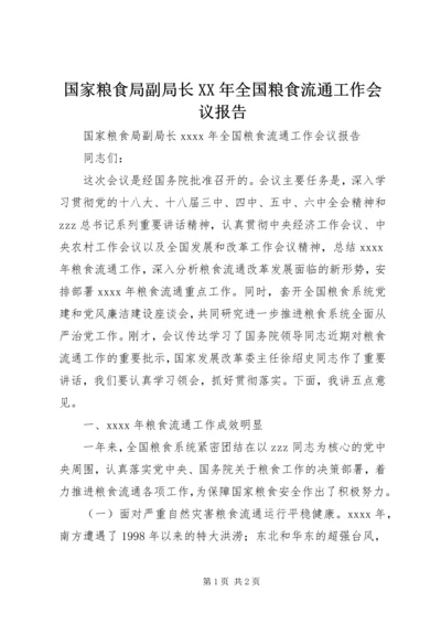国家粮食局副局长XX年全国粮食流通工作会议报告 (2).docx