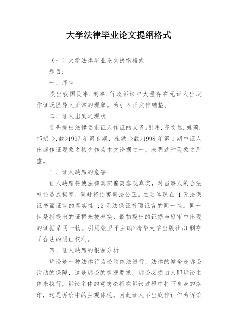 大学法律毕业论文提纲格式.docx