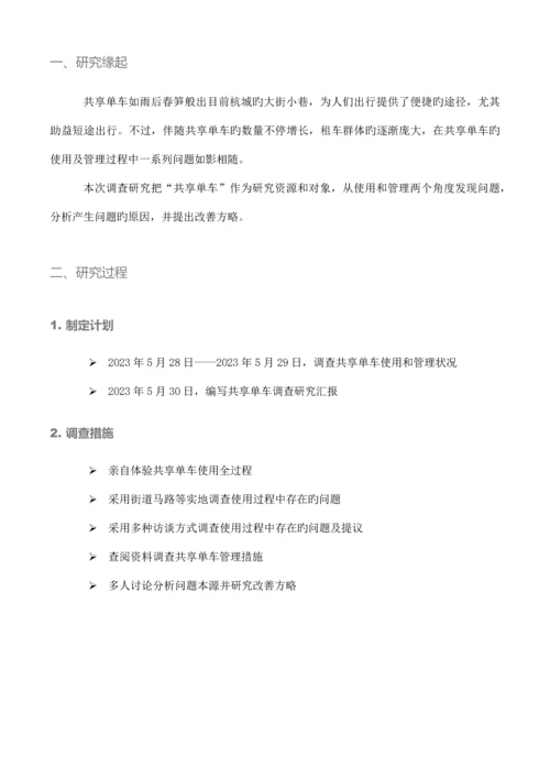 共享单车调查研究报告胡童筱逸.docx