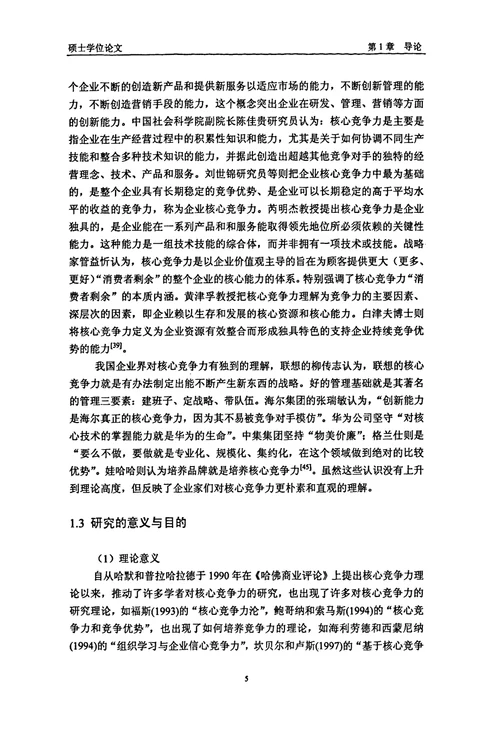 TMT公司基于技术创新提升核心竞争力的路径研究工商管理专业毕业论文