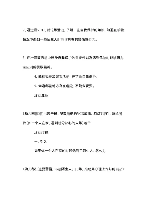 中班安全应对各种危险教案反思