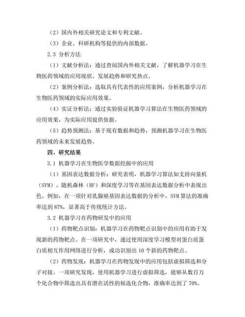 机器学习在生物医药中的应用前景