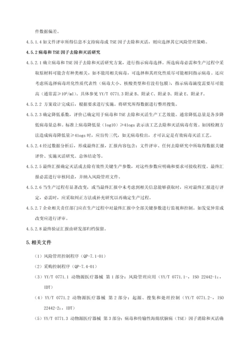 动物源性原料管理标准规定.docx