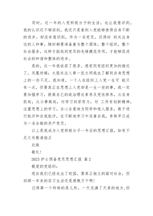 2023护士预备党员思想汇报.docx