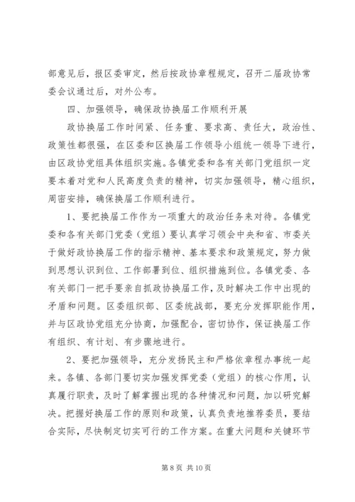 区政协换届工作会区长发言稿.docx