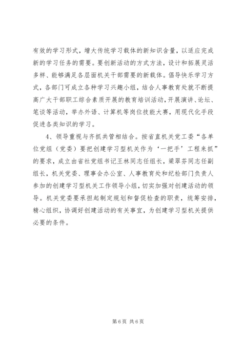 供销社创建学习型机关活动意见.docx