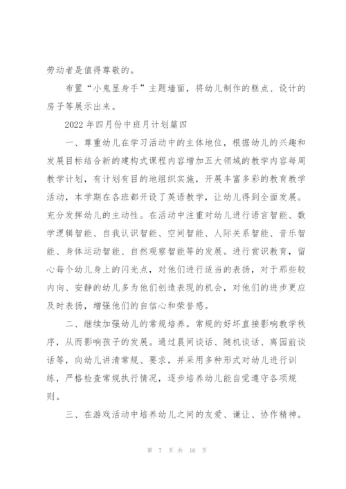 2022年四月份中班月计划.docx
