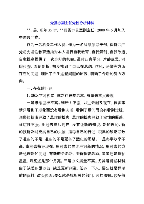 党委办副主任党性分析材料